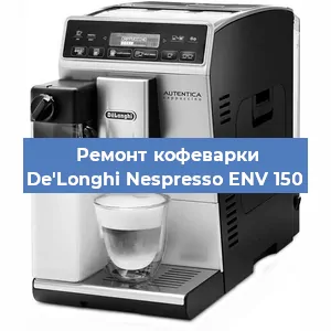 Замена жерновов на кофемашине De'Longhi Nespresso ENV 150 в Самаре